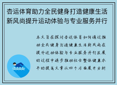 杏运体育助力全民健身打造健康生活新风尚提升运动体验与专业服务并行发展