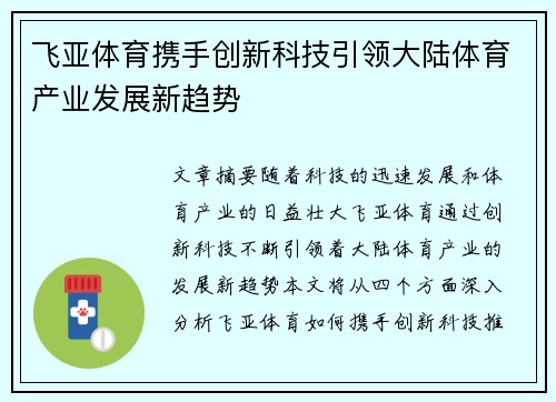 飞亚体育携手创新科技引领大陆体育产业发展新趋势