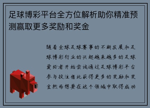 足球博彩平台全方位解析助你精准预测赢取更多奖励和奖金