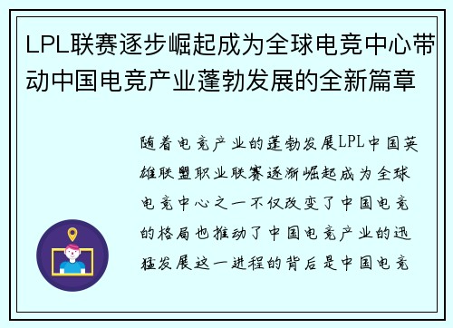 LPL联赛逐步崛起成为全球电竞中心带动中国电竞产业蓬勃发展的全新篇章