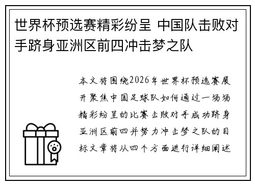世界杯预选赛精彩纷呈 中国队击败对手跻身亚洲区前四冲击梦之队