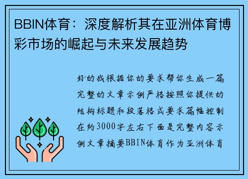 BBIN体育：深度解析其在亚洲体育博彩市场的崛起与未来发展趋势