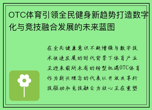 OTC体育引领全民健身新趋势打造数字化与竞技融合发展的未来蓝图 OTC体育引领全民健身新趋势打造数字化与竞技融合发展的未来蓝图