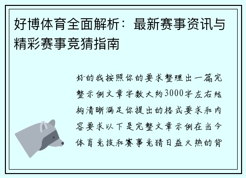 好博体育全面解析：最新赛事资讯与精彩赛事竞猜指南