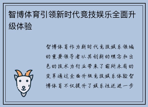 智博体育引领新时代竞技娱乐全面升级体验