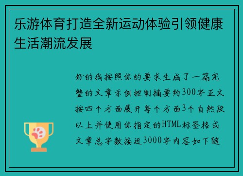 乐游体育打造全新运动体验引领健康生活潮流发展