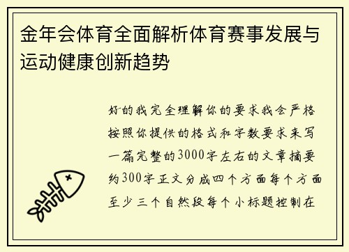 金年会体育全面解析体育赛事发展与运动健康创新趋势 金年会体育全面解析体育赛事发展与运动健康创新趋势
