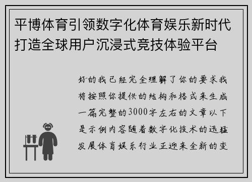 平博体育引领数字化体育娱乐新时代打造全球用户沉浸式竞技体验平台