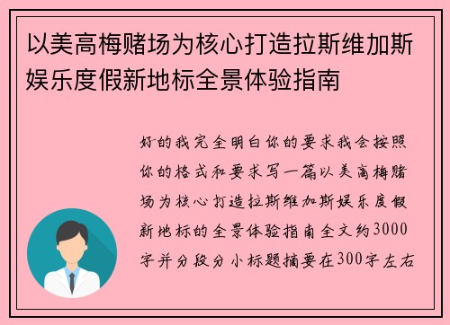 以美高梅赌场为核心打造拉斯维加斯娱乐度假新地标全景体验指南