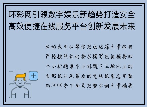 环彩网引领数字娱乐新趋势打造安全高效便捷在线服务平台创新发展未来