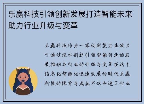乐赢科技引领创新发展打造智能未来助力行业升级与变革