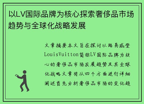 以LV国际品牌为核心探索奢侈品市场趋势与全球化战略发展