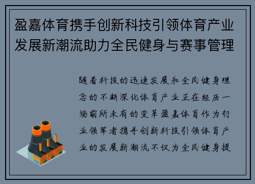 盈嘉体育携手创新科技引领体育产业发展新潮流助力全民健身与赛事管理