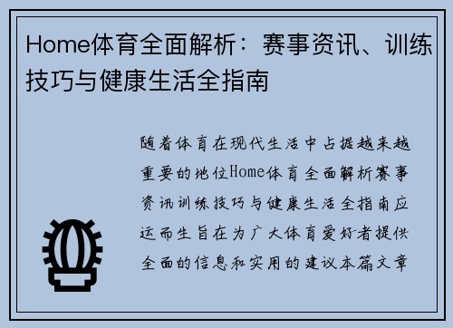 Home体育全面解析：赛事资讯、训练技巧与健康生活全指南
