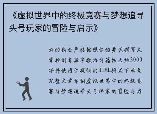 《虚拟世界中的终极竞赛与梦想追寻头号玩家的冒险与启示》