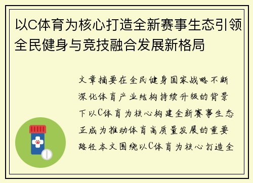 以C体育为核心打造全新赛事生态引领全民健身与竞技融合发展新格局