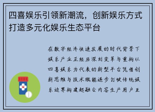 四喜娱乐引领新潮流，创新娱乐方式打造多元化娱乐生态平台