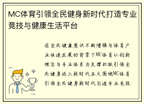 MC体育引领全民健身新时代打造专业竞技与健康生活平台