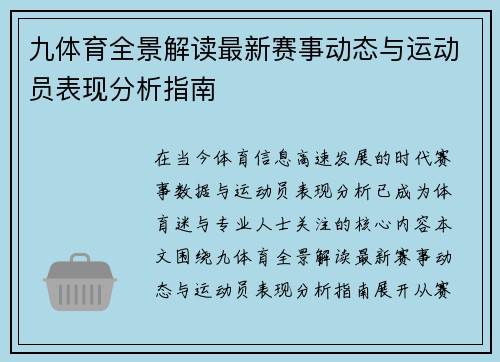 九体育全景解读最新赛事动态与运动员表现分析指南