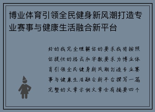 博业体育引领全民健身新风潮打造专业赛事与健康生活融合新平台