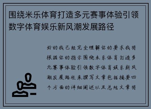 围绕米乐体育打造多元赛事体验引领数字体育娱乐新风潮发展路径 围绕米乐体育打造多元赛事体验引领数字体育娱乐新风潮发展路径