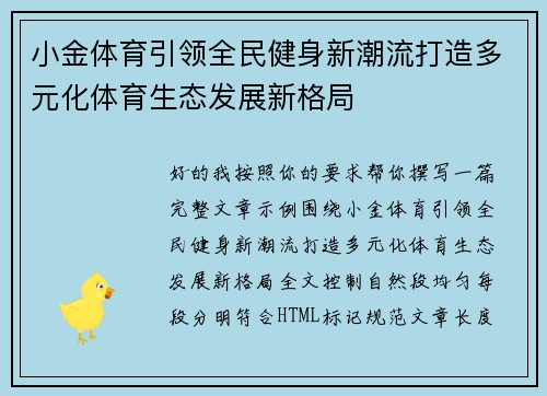 小金体育引领全民健身新潮流打造多元化体育生态发展新格局