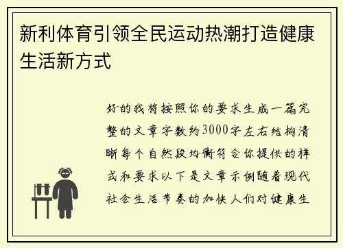 新利体育引领全民运动热潮打造健康生活新方式