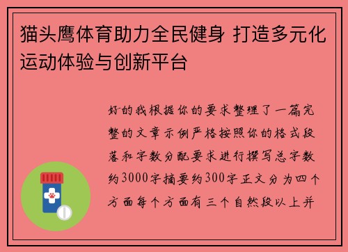猫头鹰体育助力全民健身 打造多元化运动体验与创新平台