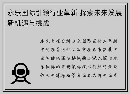 永乐国际引领行业革新 探索未来发展新机遇与挑战