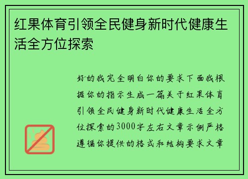 红果体育引领全民健身新时代健康生活全方位探索