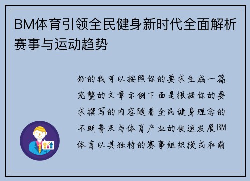 BM体育引领全民健身新时代全面解析赛事与运动趋势 BM体育引领全民健身新时代全面解析赛事与运动趋势