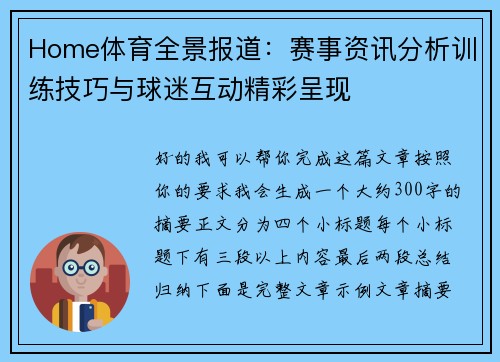 Home体育全景报道：赛事资讯分析训练技巧与球迷互动精彩呈现