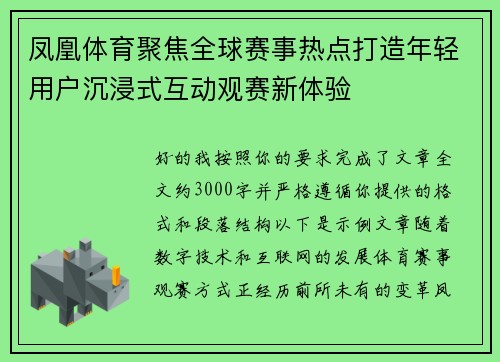 凤凰体育聚焦全球赛事热点打造年轻用户沉浸式互动观赛新体验