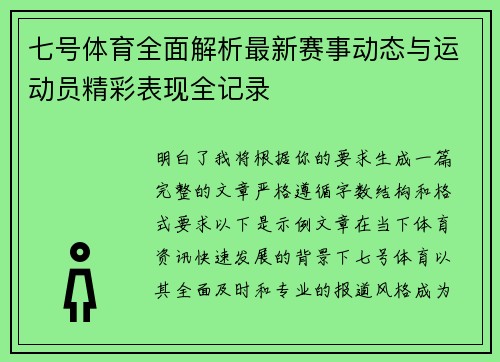 七号体育全面解析最新赛事动态与运动员精彩表现全记录