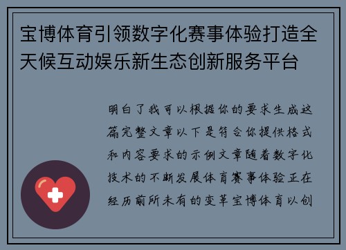 宝博体育引领数字化赛事体验打造全天候互动娱乐新生态创新服务平台