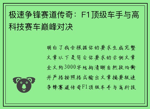 极速争锋赛道传奇:F1顶级车手与高科技赛车巅峰对决 极速争锋赛道传奇:F1顶级车手与高科技赛车巅峰对决