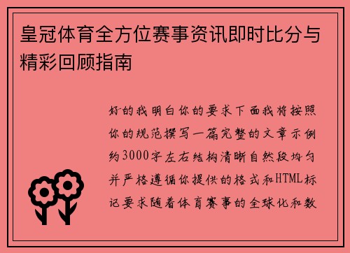 皇冠体育全方位赛事资讯即时比分与精彩回顾指南 皇冠体育全方位赛事资讯即时比分与精彩回顾指南