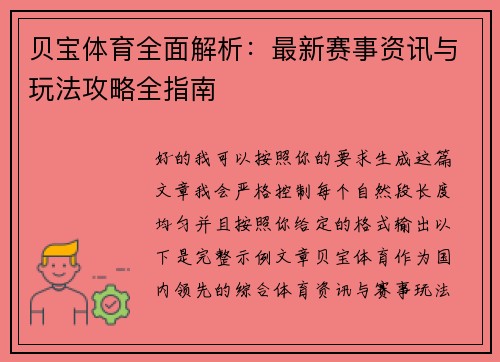 贝宝体育全面解析：最新赛事资讯与玩法攻略全指南