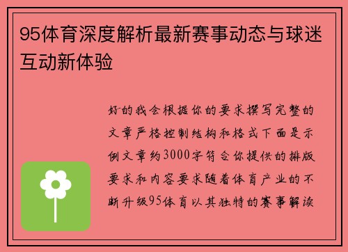 95体育深度解析最新赛事动态与球迷互动新体验