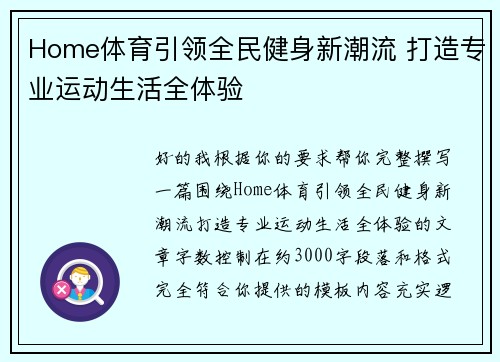 Home体育引领全民健身新潮流 打造专业运动生活全体验