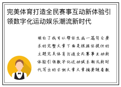 完美体育打造全民赛事互动新体验引领数字化运动娱乐潮流新时代 完美体育打造全民赛事互动新体验引领数字化运动娱乐潮流新时代