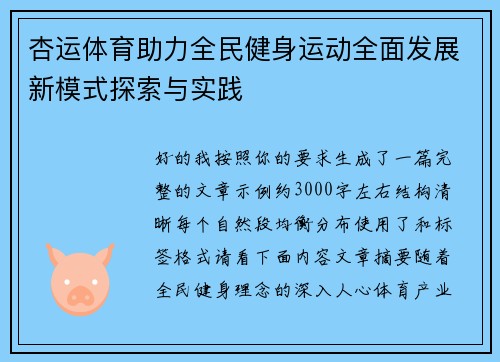 杏运体育助力全民健身运动全面发展新模式探索与实践 杏运体育助力全民健身运动全面发展新模式探索与实践