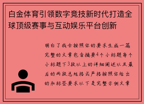 白金体育引领数字竞技新时代打造全球顶级赛事与互动娱乐平台创新