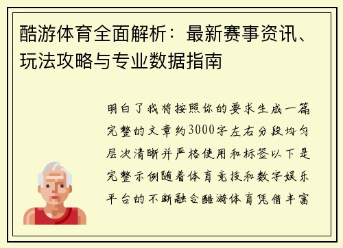 酷游体育全面解析：最新赛事资讯、玩法攻略与专业数据指南