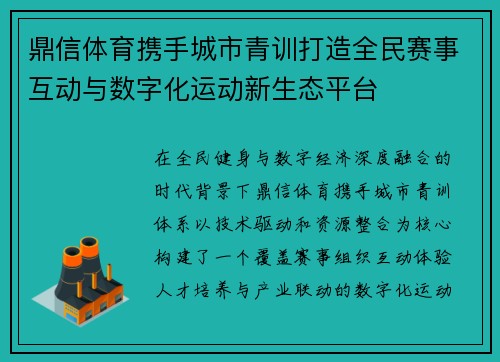 鼎信体育携手城市青训打造全民赛事互动与数字化运动新生态平台 鼎信体育携手城市青训打造全民赛事互动与数字化运动新生态平台