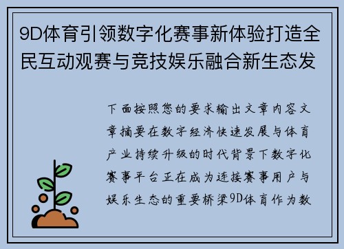 9D体育引领数字化赛事新体验打造全民互动观赛与竞技娱乐融合新生态发展平台