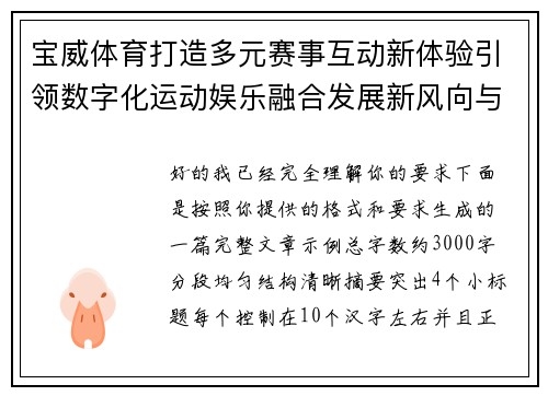 宝威体育打造多元赛事互动新体验引领数字化运动娱乐融合发展新风向与用户价值升级