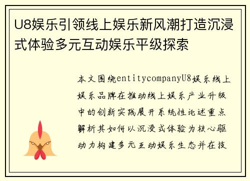 U8娱乐引领线上娱乐新风潮打造沉浸式体验多元互动娱乐平级探索