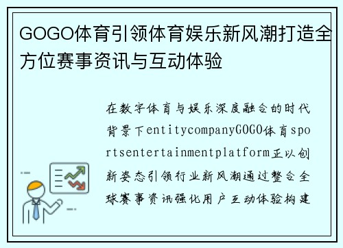 GOGO体育引领体育娱乐新风潮打造全方位赛事资讯与互动体验 GOGO体育引领体育娱乐新风潮打造全方位赛事资讯与互动体验