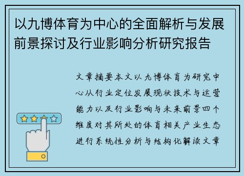 以九博体育为中心的全面解析与发展前景探讨及行业影响分析研究报告